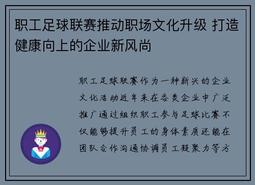 职工足球联赛推动职场文化升级 打造健康向上的企业新风尚 职工足球联赛推动职场文化升级 打造健康向上的企业新风尚