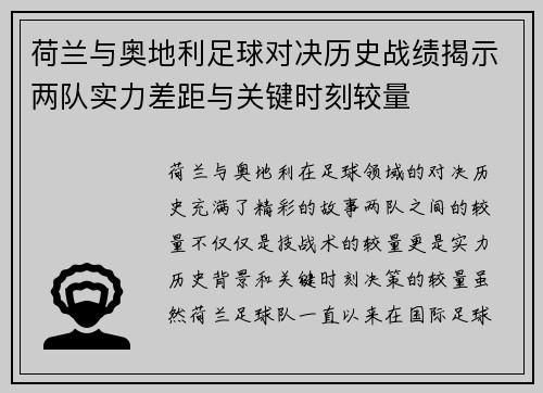 荷兰与奥地利足球对决历史战绩揭示两队实力差距与关键时刻较量