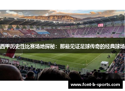 西甲历史性比赛场地探秘:那些见证足球传奇的经典球场