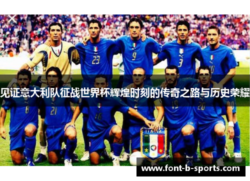 见证意大利队征战世界杯辉煌时刻的传奇之路与历史荣耀