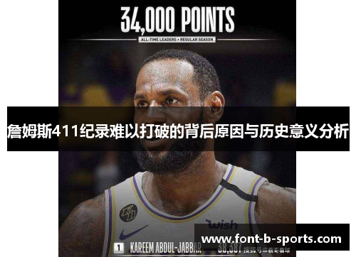 詹姆斯411纪录难以打破的背后原因与历史意义分析