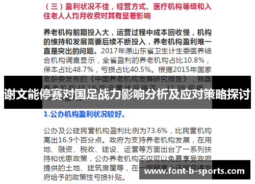 谢文能停赛对国足战力影响分析及应对策略探讨