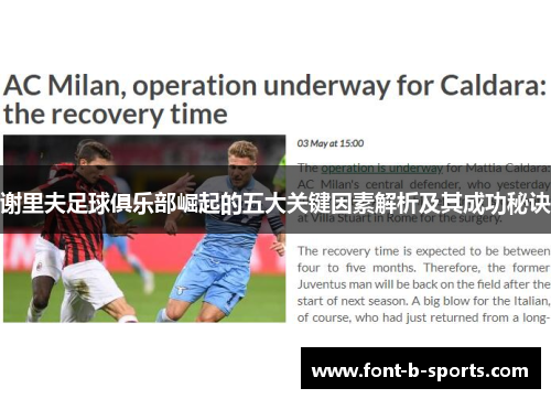 谢里夫足球俱乐部崛起的五大关键因素解析及其成功秘诀