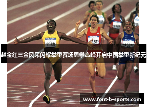 赵金红三金风采闪耀举重赛场勇攀高峰开启中国举重新纪元