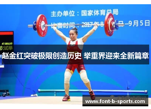 赵金红突破极限创造历史 举重界迎来全新篇章 赵金红突破极限创造历史 举重界迎来全新篇章