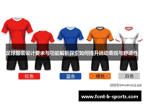 足球服装设计要求与功能解析探索如何提升运动表现与舒适性 足球服装设计要求与功能解析探索如何提升运动表现与舒适性