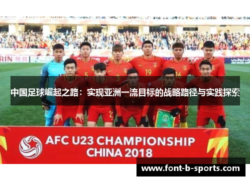 中国足球崛起之路：实现亚洲一流目标的战略路径与实践探索