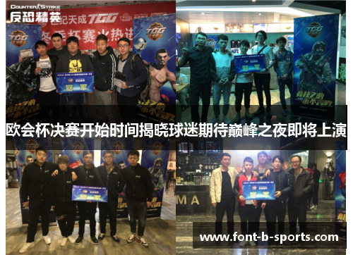 欧会杯决赛开始时间揭晓球迷期待巅峰之夜即将上演 欧会杯决赛开始时间揭晓球迷期待巅峰之夜即将上演