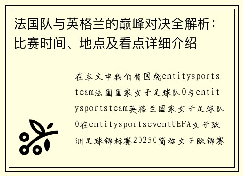 法国队与英格兰的巅峰对决全解析:比赛时间、地点及看点详细介绍 法国队与英格兰的巅峰对决全解析:比赛时间、地点及看点详细介绍