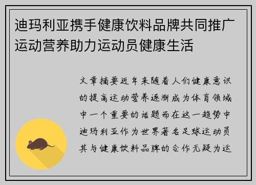 迪玛利亚携手健康饮料品牌共同推广运动营养助力运动员健康生活 迪玛利亚携手健康饮料品牌共同推广运动营养助力运动员健康生活