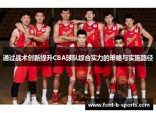 通过战术创新提升CBA球队综合实力的策略与实施路径