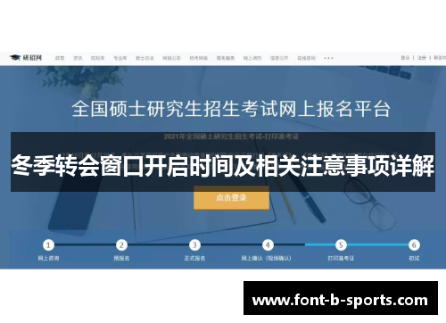 冬季转会窗口开启时间及相关注意事项详解 冬季转会窗口开启时间及相关注意事项详解
