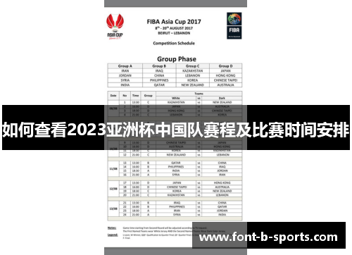 如何查看2023亚洲杯中国队赛程及比赛时间安排 如何查看2023亚洲杯中国队赛程及比赛时间安排