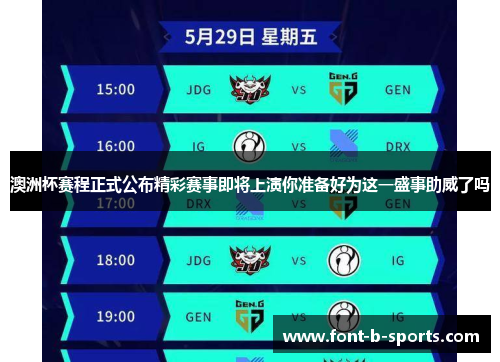 澳洲杯赛程正式公布精彩赛事即将上演你准备好为这一盛事助威了吗