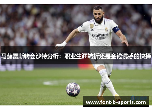 马赫雷斯转会沙特分析：职业生涯转折还是金钱诱惑的抉择