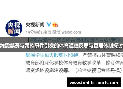 魏震禁赛与罚款事件引发的体育道德反思与管理体制探讨