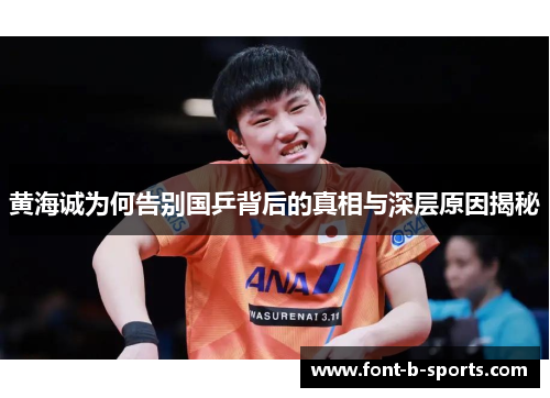 黄海诚为何告别国乒背后的真相与深层原因揭秘