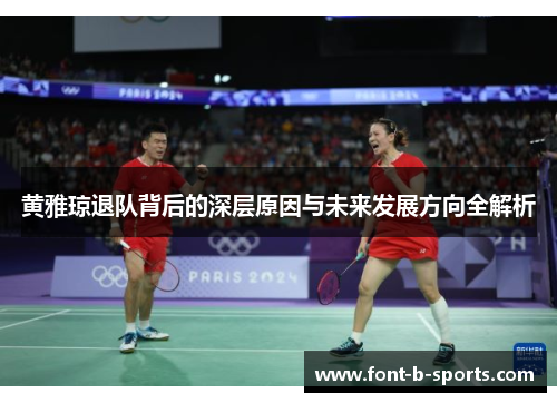 黄雅琼退队背后的深层原因与未来发展方向全解析