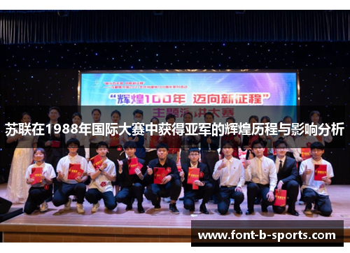 苏联在1988年国际大赛中获得亚军的辉煌历程与影响分析 苏联在1988年国际大赛中获得亚军的辉煌历程与影响分析