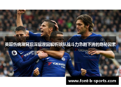 英超伤病潮背后深层原因解析球队战斗力急剧下滑的隐秘因素