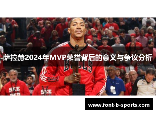 萨拉赫2024年MVP荣誉背后的意义与争议分析