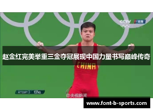 赵金红完美举重三金夺冠展现中国力量书写巅峰传奇 赵金红完美举重三金夺冠展现中国力量书写巅峰传奇
