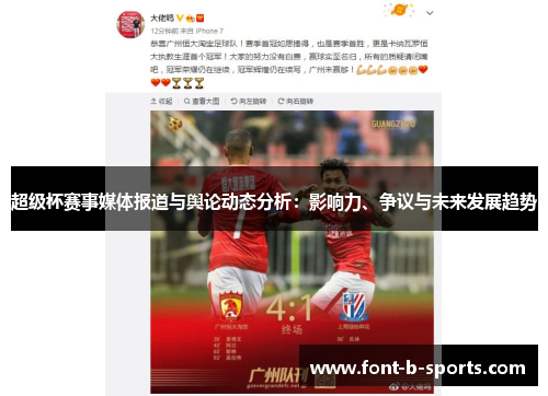 超级杯赛事媒体报道与舆论动态分析:影响力、争议与未来发展趋势 超级杯赛事媒体报道与舆论动态分析:影响力、争议与未来发展趋势