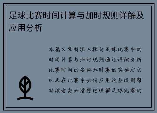 足球比赛时间计算与加时规则详解及应用分析 足球比赛时间计算与加时规则详解及应用分析