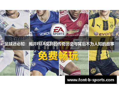 足球迷必知:揭开FIFA奖杯的传奇历史与背后不为人知的故事 足球迷必知:揭开FIFA奖杯的传奇历史与背后不为人知的故事