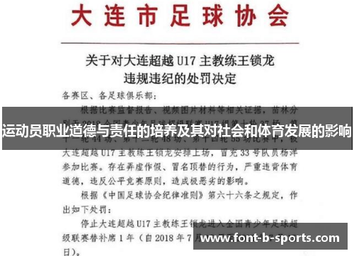 运动员职业道德与责任的培养及其对社会和体育发展的影响 运动员职业道德与责任的培养及其对社会和体育发展的影响