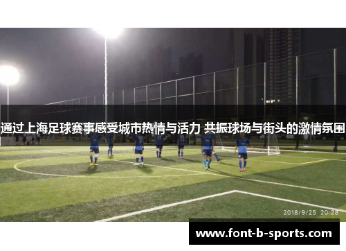 通过上海足球赛事感受城市热情与活力 共振球场与街头的激情氛围 通过上海足球赛事感受城市热情与活力 共振球场与街头的激情氛围