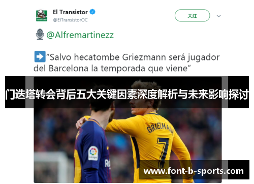 门迭塔转会背后五大关键因素深度解析与未来影响探讨 门迭塔转会背后五大关键因素深度解析与未来影响探讨