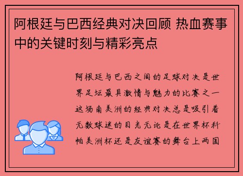 阿根廷与巴西经典对决回顾 热血赛事中的关键时刻与精彩亮点 阿根廷与巴西经典对决回顾 热血赛事中的关键时刻与精彩亮点