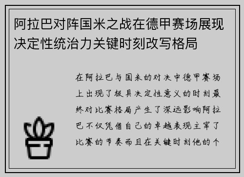 阿拉巴对阵国米之战在德甲赛场展现决定性统治力关键时刻改写格局
