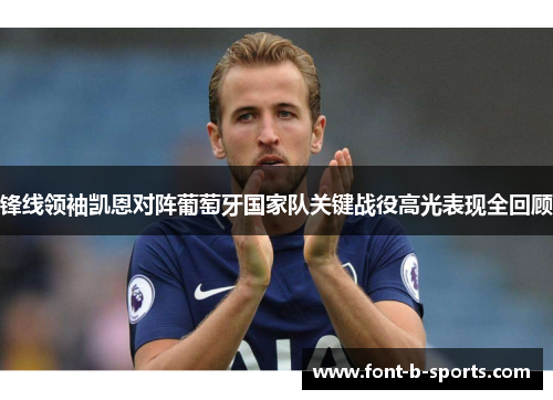 锋线领袖凯恩对阵葡萄牙国家队关键战役高光表现全回顾