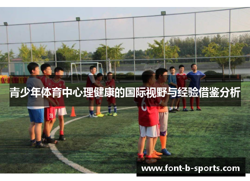 青少年体育中心理健康的国际视野与经验借鉴分析