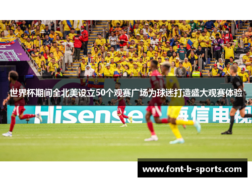 世界杯期间全北美设立50个观赛广场为球迷打造盛大观赛体验