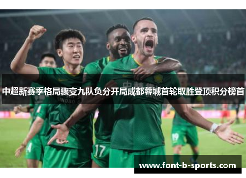 中超新赛季格局骤变九队负分开局成都蓉城首轮取胜登顶积分榜首