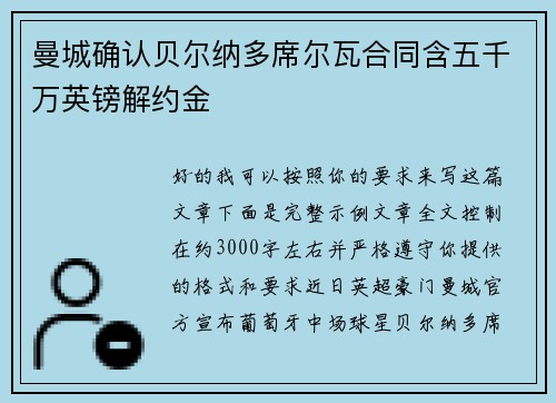 曼城确认贝尔纳多席尔瓦合同含五千万英镑解约金 曼城确认贝尔纳多席尔瓦合同含五千万英镑解约金