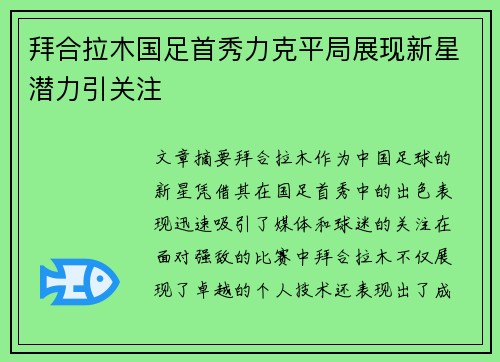 拜合拉木国足首秀力克平局展现新星潜力引关注