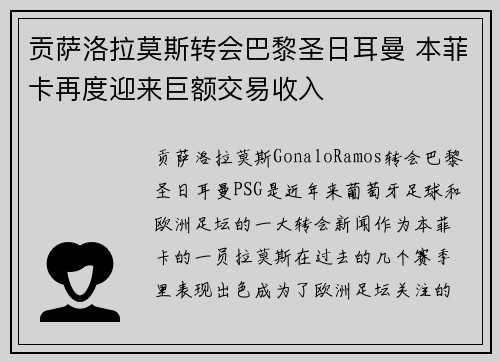 贡萨洛拉莫斯转会巴黎圣日耳曼 本菲卡再度迎来巨额交易收入