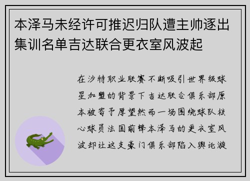 本泽马未经许可推迟归队遭主帅逐出集训名单吉达联合更衣室风波起