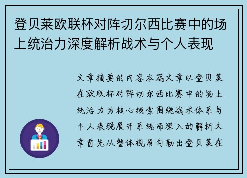 登贝莱欧联杯对阵切尔西比赛中的场上统治力深度解析战术与个人表现