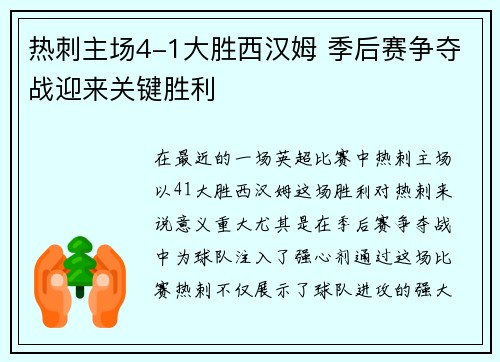 热刺主场4-1大胜西汉姆 季后赛争夺战迎来关键胜利