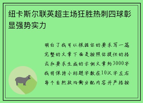 纽卡斯尔联英超主场狂胜热刺四球彰显强势实力