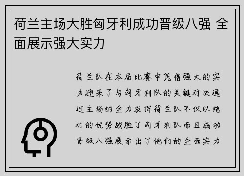 荷兰主场大胜匈牙利成功晋级八强 全面展示强大实力