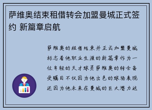 萨维奥结束租借转会加盟曼城正式签约 新篇章启航