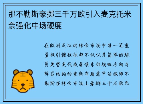 那不勒斯豪掷三千万欧引入麦克托米奈强化中场硬度