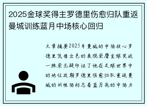 2025金球奖得主罗德里伤愈归队重返曼城训练蓝月中场核心回归