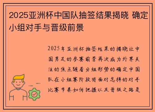 2025亚洲杯中国队抽签结果揭晓 确定小组对手与晋级前景